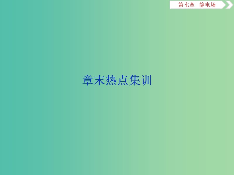 2020版高考物理大一輪復(fù)習(xí) 第七章 靜電場(chǎng) 7 章末熱點(diǎn)集訓(xùn)課件.ppt_第1頁(yè)