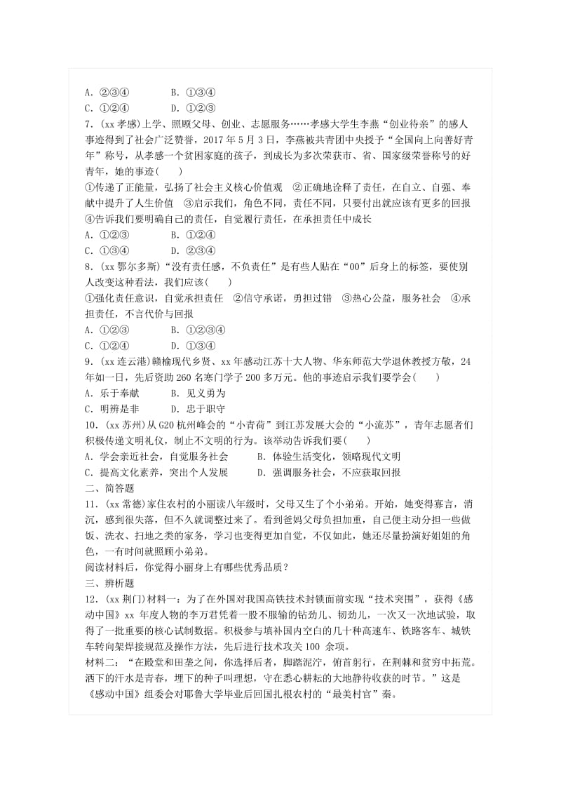 中考政治总复习 第七单元 积极适应社会的发展 第十八课 勇于承担责任 做负责任公民练习 新人教版.doc_第2页