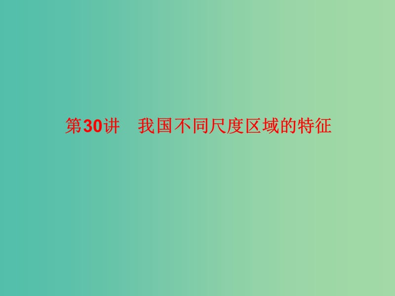 2019高考地理總復(fù)習(xí) 區(qū)域地理 第三部分 中國地理 第八單元 中國區(qū)域地理 第30講 我國不同尺度區(qū)域的特征課件 新人教版.ppt_第1頁