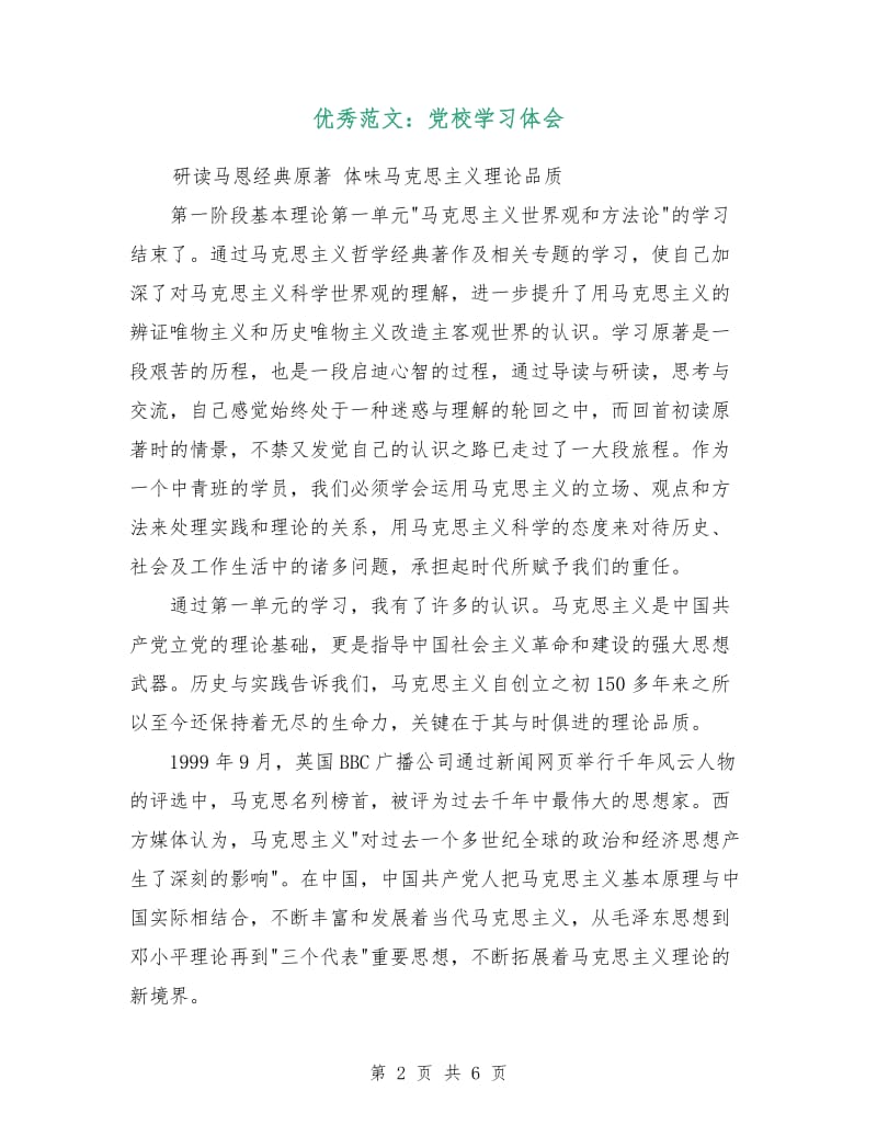 优秀范文：党校学习体会.doc_第2页