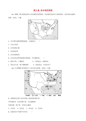 2019年中考地理復(fù)習 六下 第九章 西半球的國家好題隨堂演練 魯教版.doc