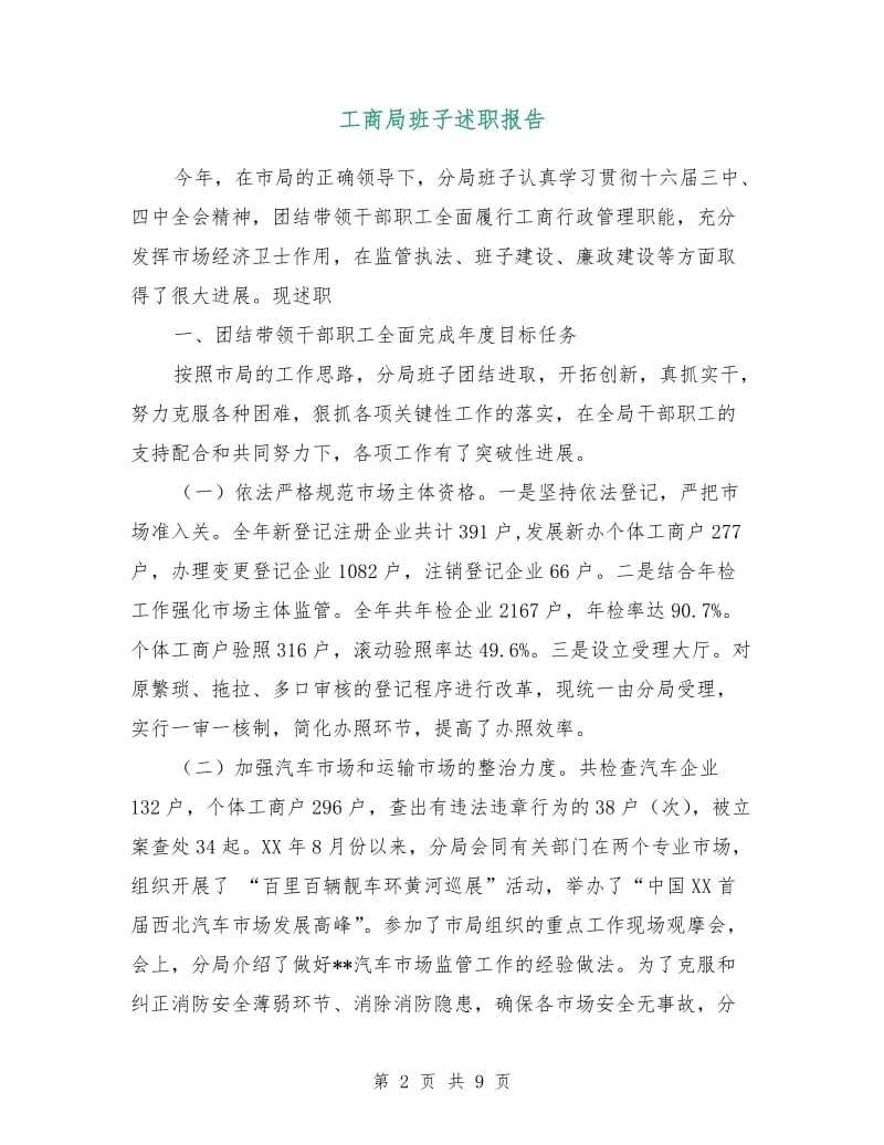 工商局班子述职报告.doc_第2页