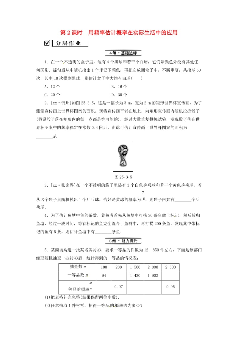 九年级数学上册第二十五章概率初步25.3用频率估计概率第2课时用频率估计概率在实际生活中的应用分层作业 新人教版.doc_第1页