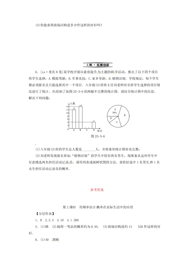 九年级数学上册第二十五章概率初步25.3用频率估计概率第2课时用频率估计概率在实际生活中的应用分层作业 新人教版.doc_第2页