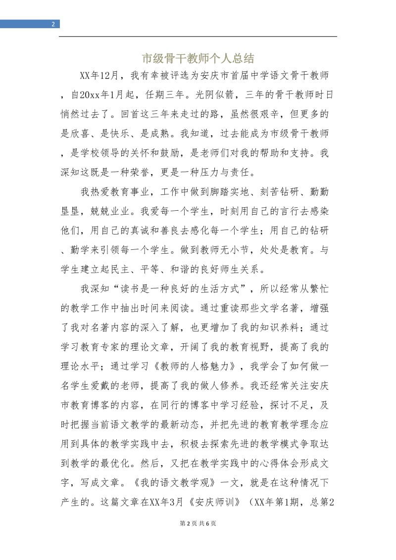 市级骨干教师个人总结.doc_第2页