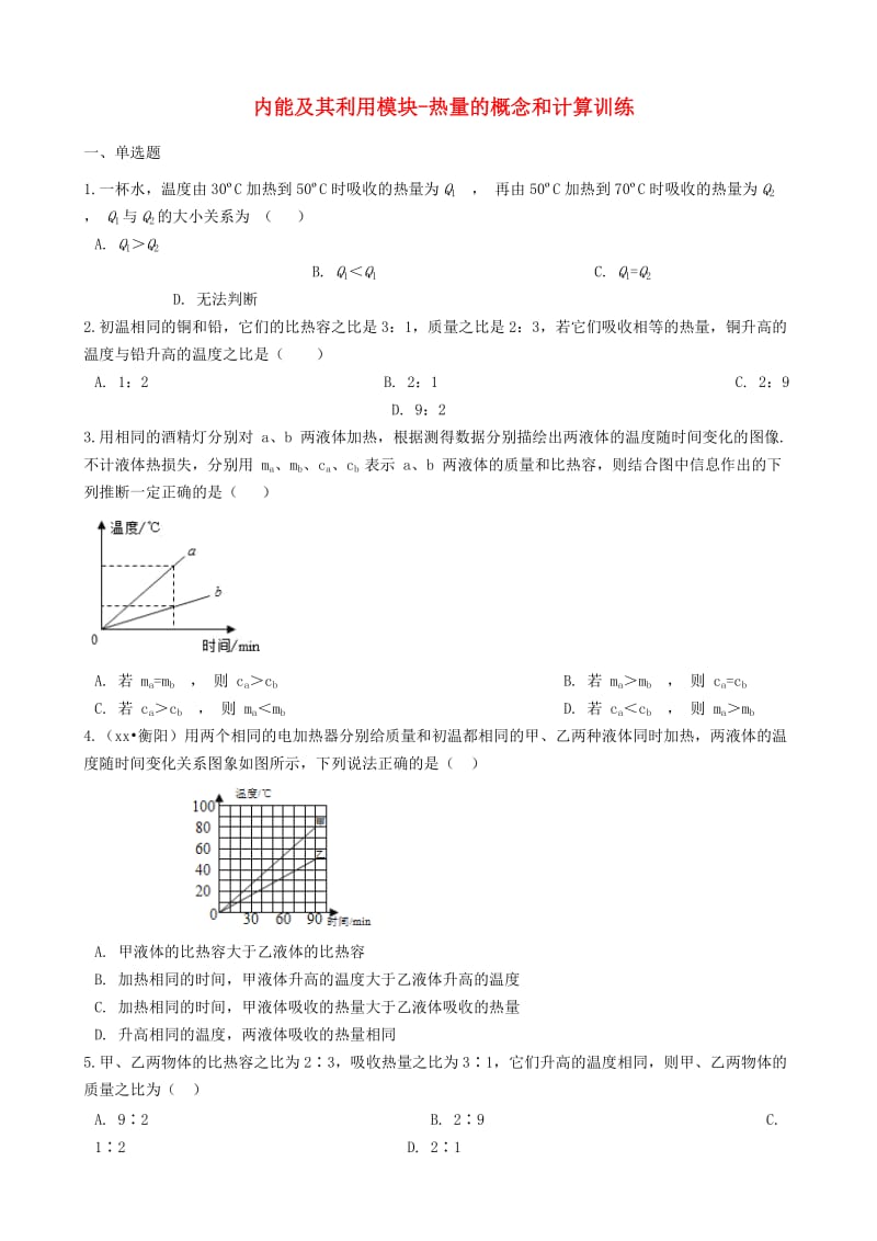 2018-2019学年中考物理 内能及其利用模块 热量的概念和计算训练（含解析） 沪科版.doc_第1页