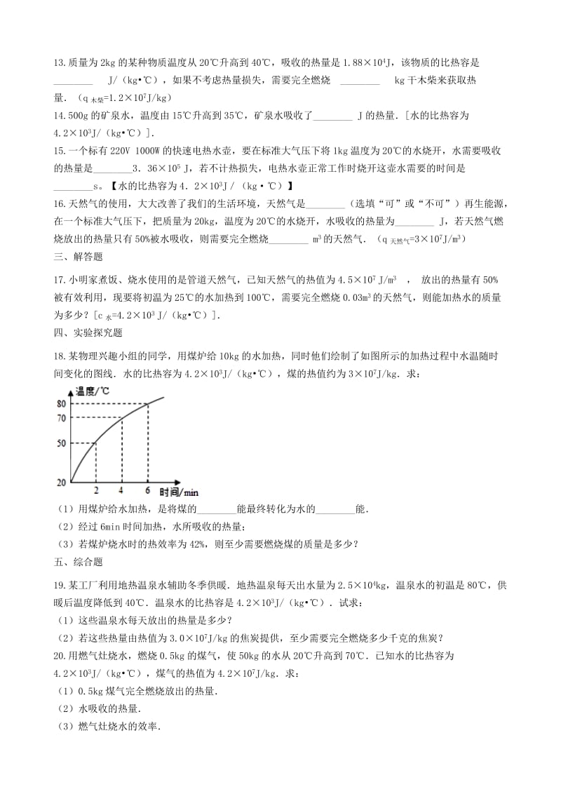 2018-2019学年中考物理 内能及其利用模块 热量的概念和计算训练（含解析） 沪科版.doc_第3页