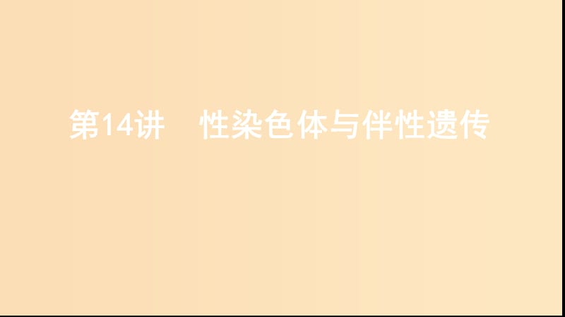 （浙江選考）2020版高考生物一輪復(fù)習 第14講 性染色體與伴性遺傳課件.ppt_第1頁