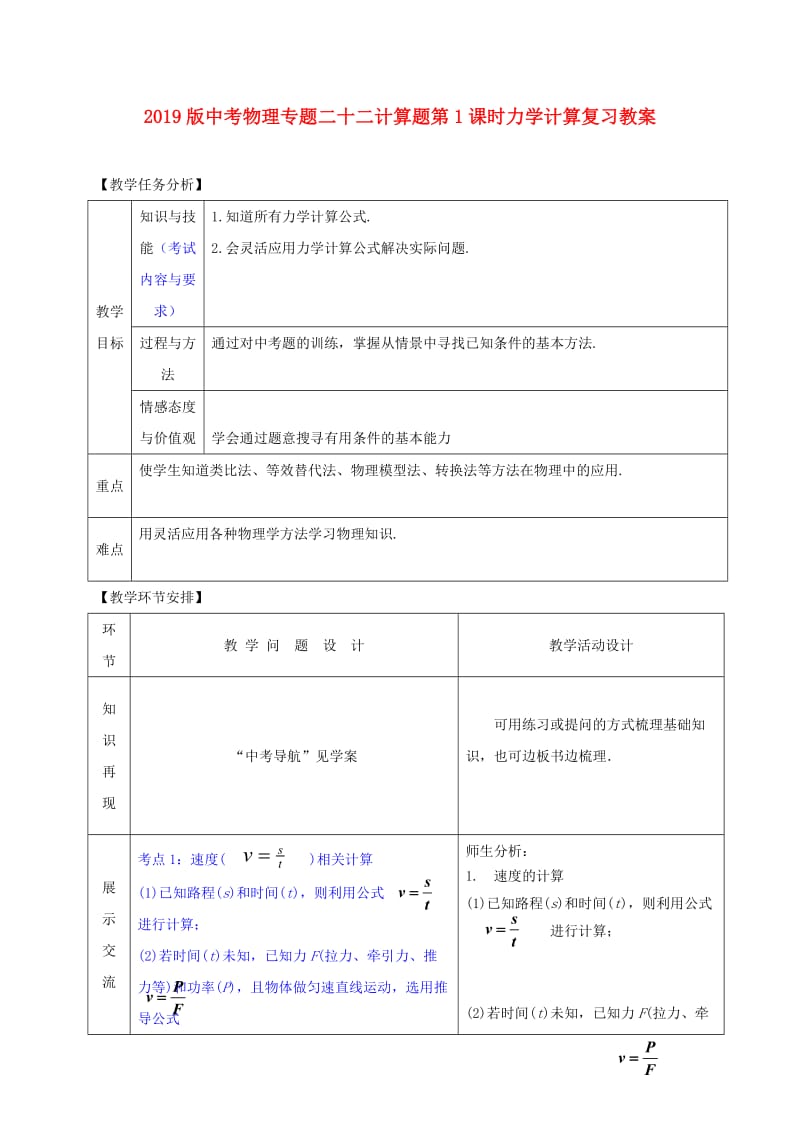 2019版中考物理专题二十二计算题第1课时力学计算复习教案.doc_第1页