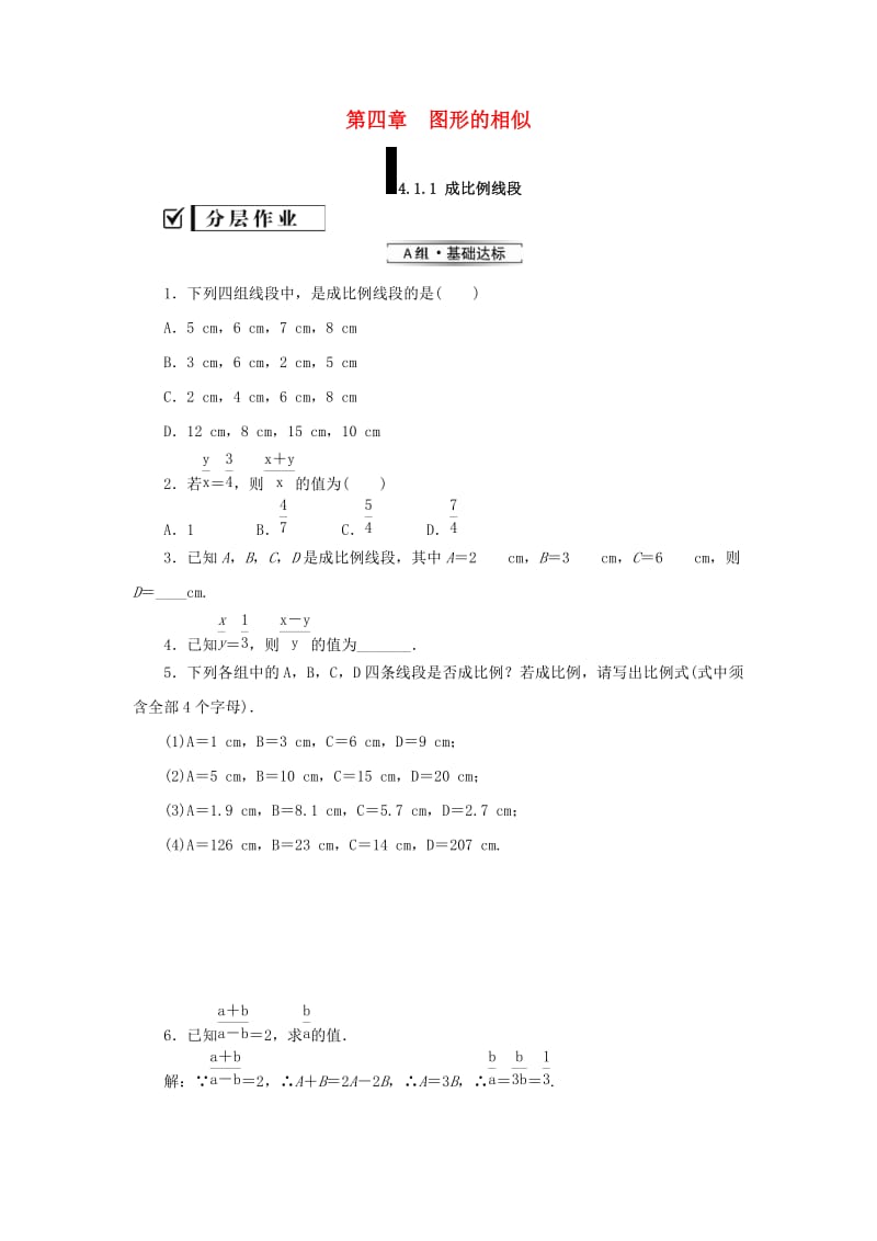 2019届九年级数学上册 第四章 图形的相似 1 成比例线段 第1课时 成比例线段练习 （新版）北师大版.doc_第1页