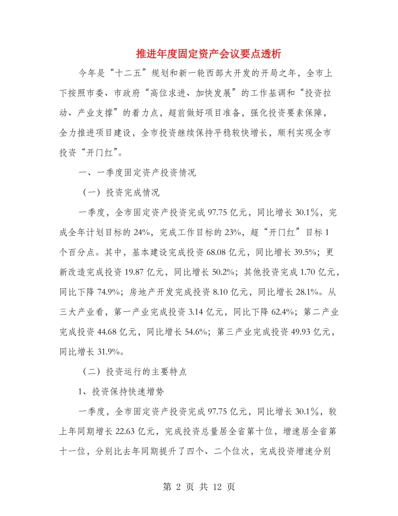 推进年度固定资产会议要点透析.doc_第2页