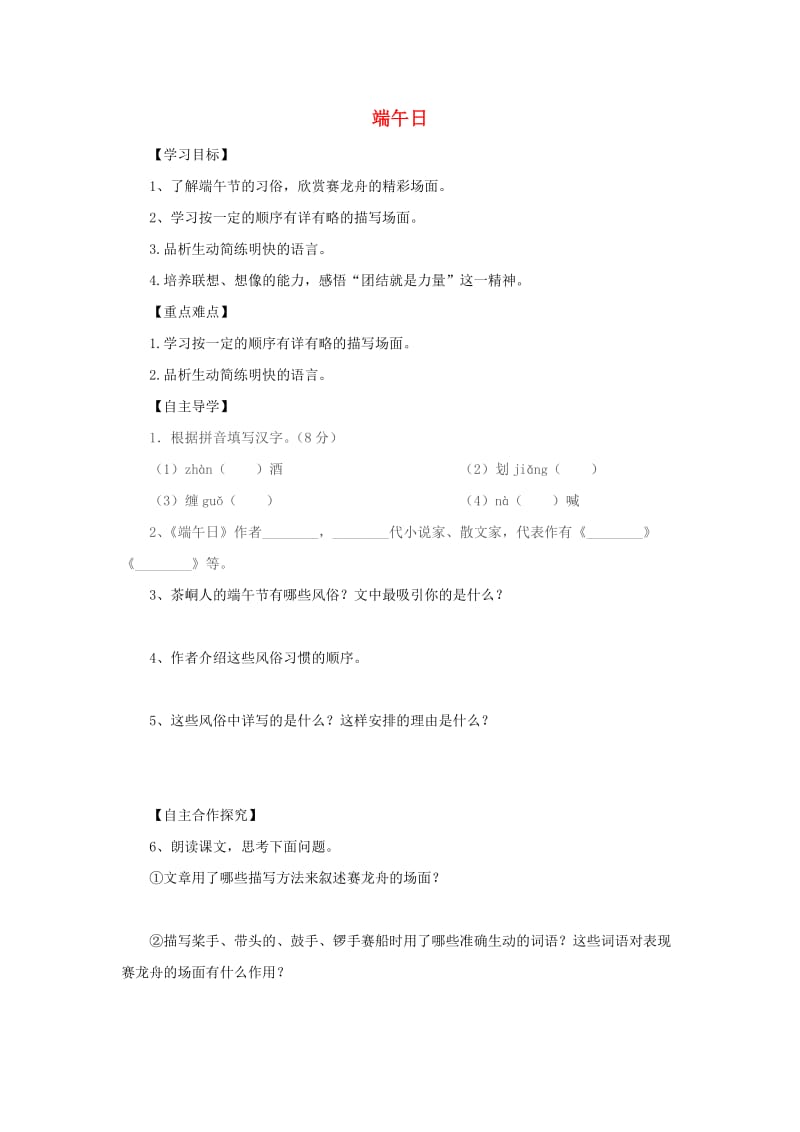 七年级语文上册 第三单元 11《端午日》导学案 苏教版.doc_第1页