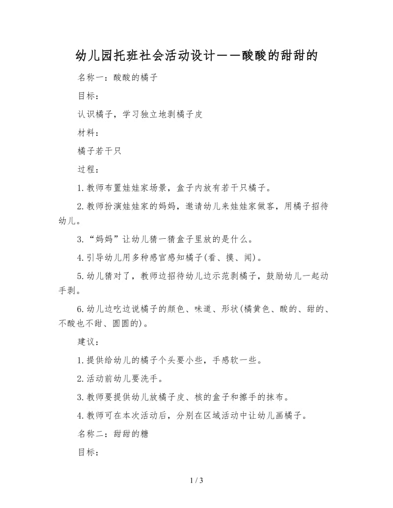 幼儿园托班社会活动设计――酸酸的甜甜的.doc_第1页