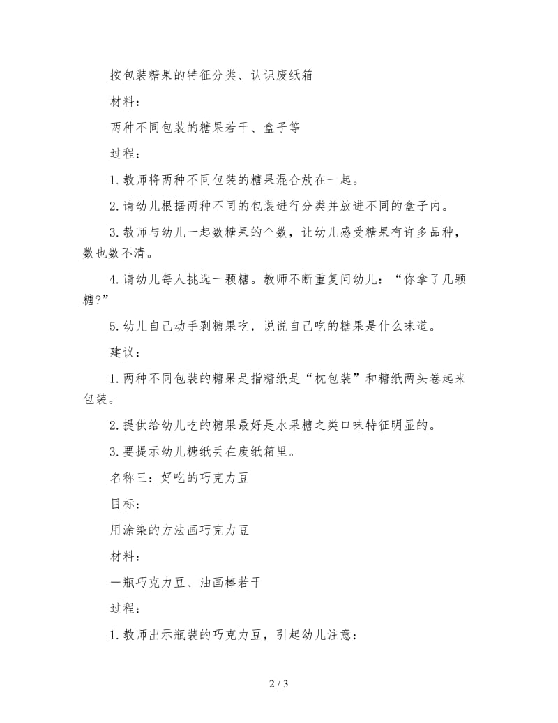 幼儿园托班社会活动设计――酸酸的甜甜的.doc_第2页