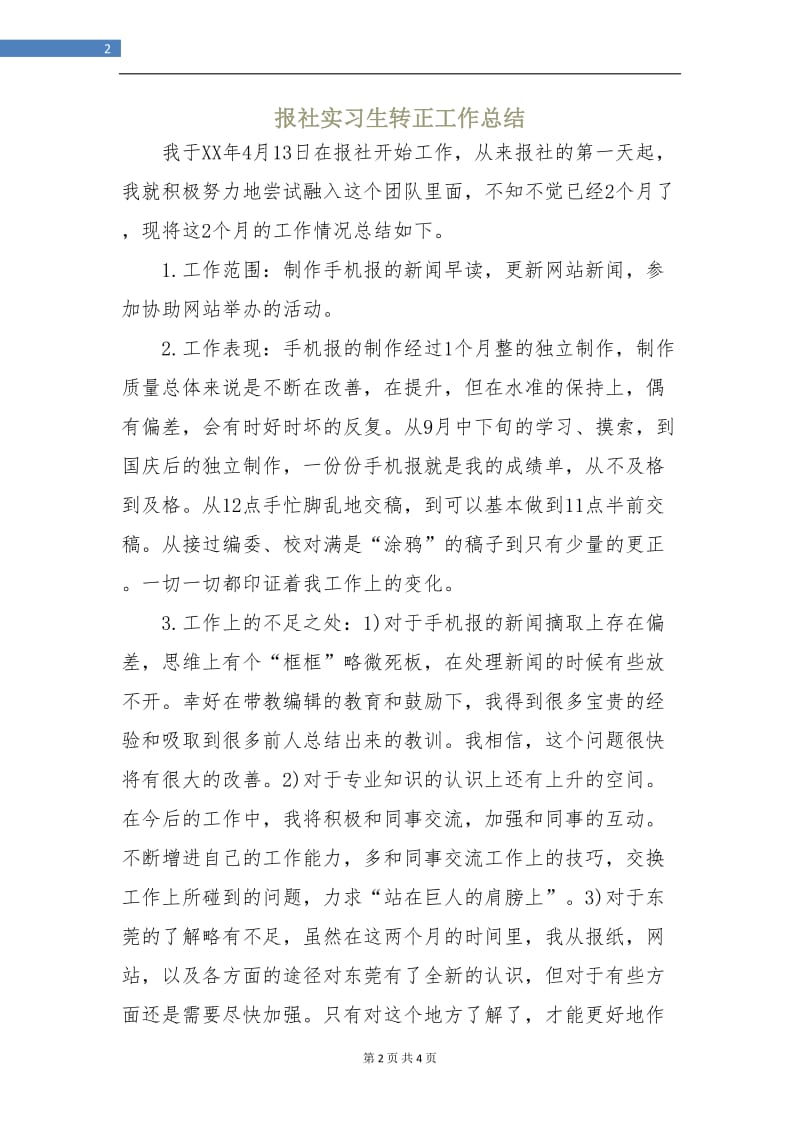 报社实习生转正工作总结.doc_第2页