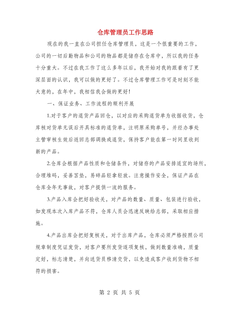 仓库管理员工作思路.doc_第2页