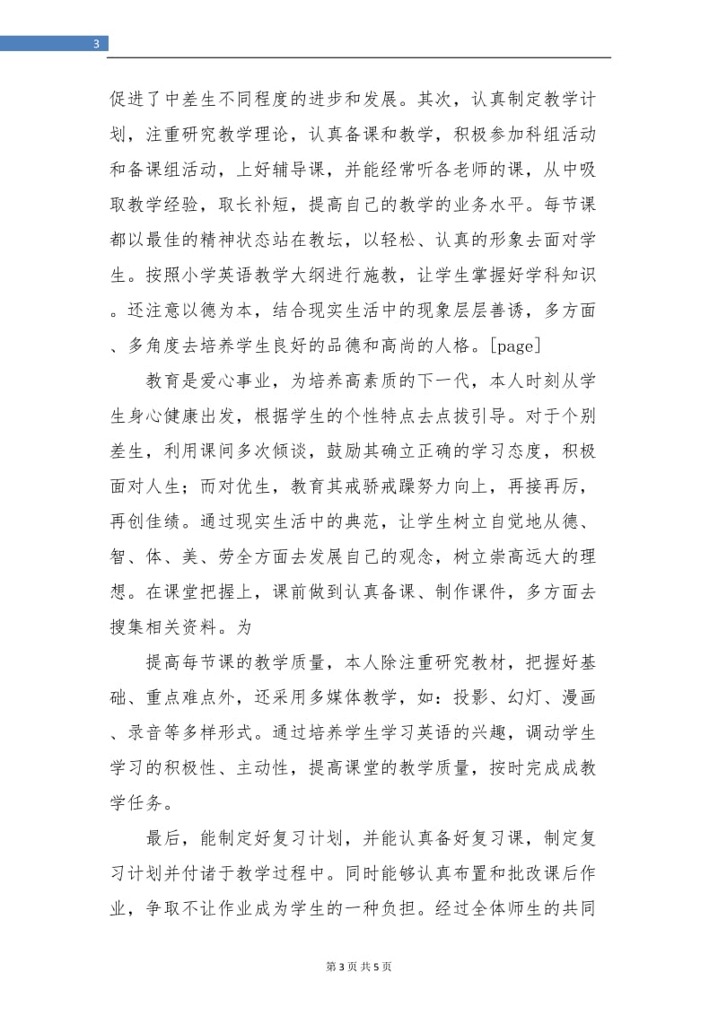 教师专业技术工作小结范本.doc_第3页