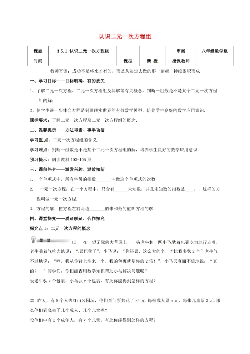 八年级数学上册 第五章 二元一次方程组 5.1 认识二元一次方程组学案北师大版.doc_第1页