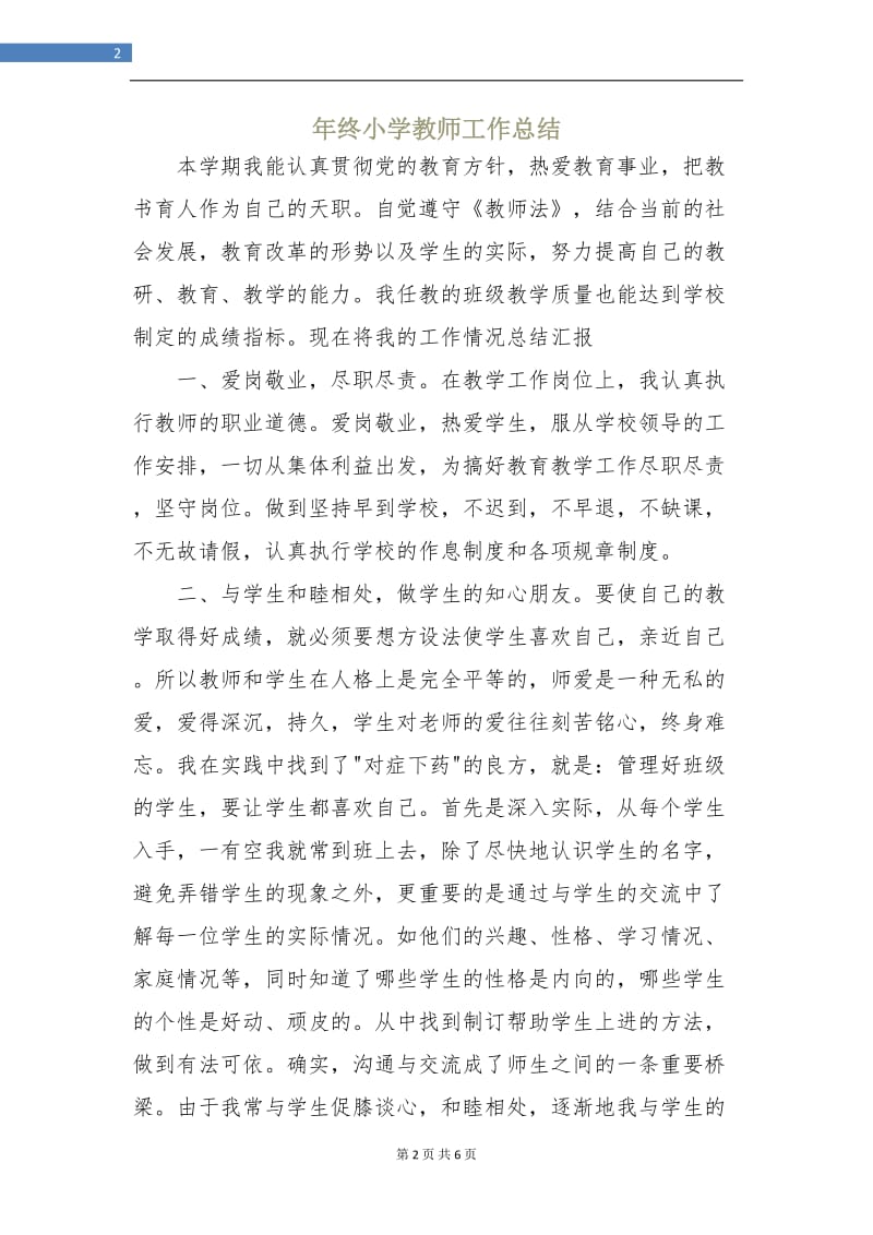 年终小学教师工作总结.doc_第2页