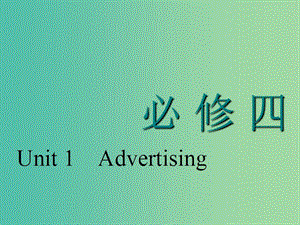 （江蘇專用）2020高考英語(yǔ)一輪復(fù)習(xí) Unit 1 Advertising課件 牛津譯林版必修4.ppt