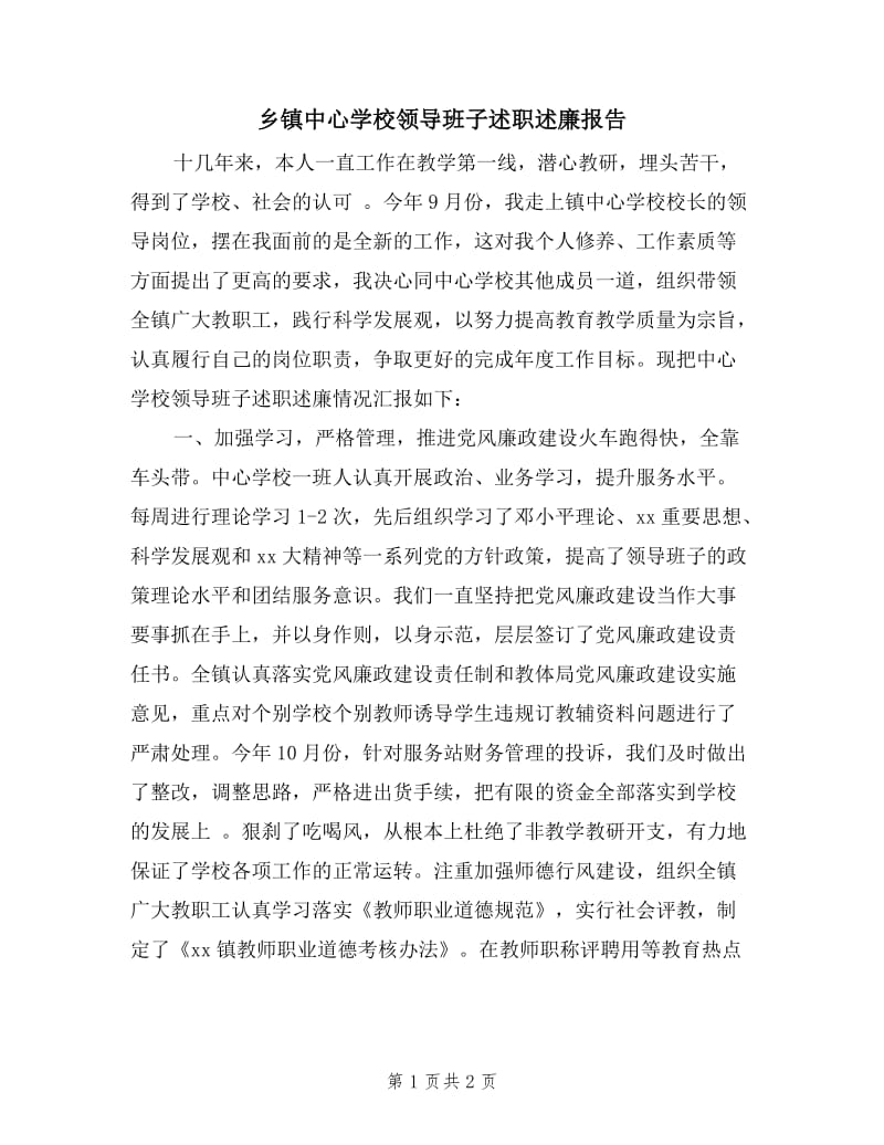 乡镇中心学校领导班子述职述廉报告.doc_第1页