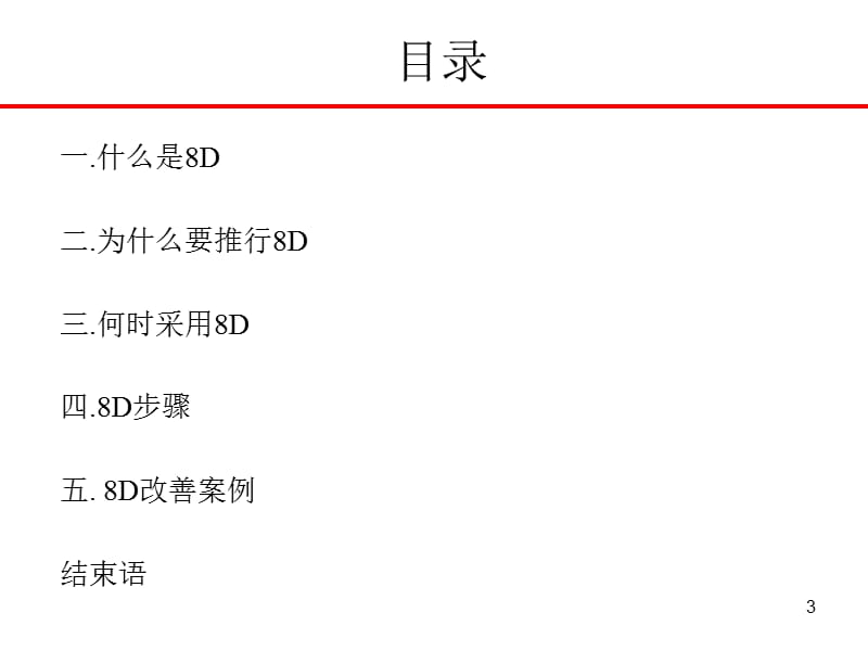 8D报告培训教材ppt课件_第3页