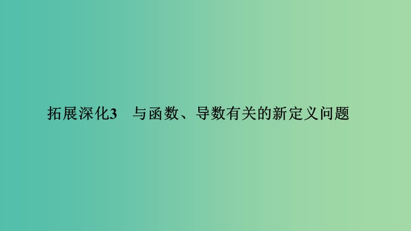 （江蘇專用）2020版高考數(shù)學(xué)大一輪復(fù)習(xí) 第二章 函數(shù)的概念與基本初等函數(shù) 拓展深化3 與函數(shù)、導(dǎo)數(shù)有關(guān)的新定義問題課件.ppt_第1頁