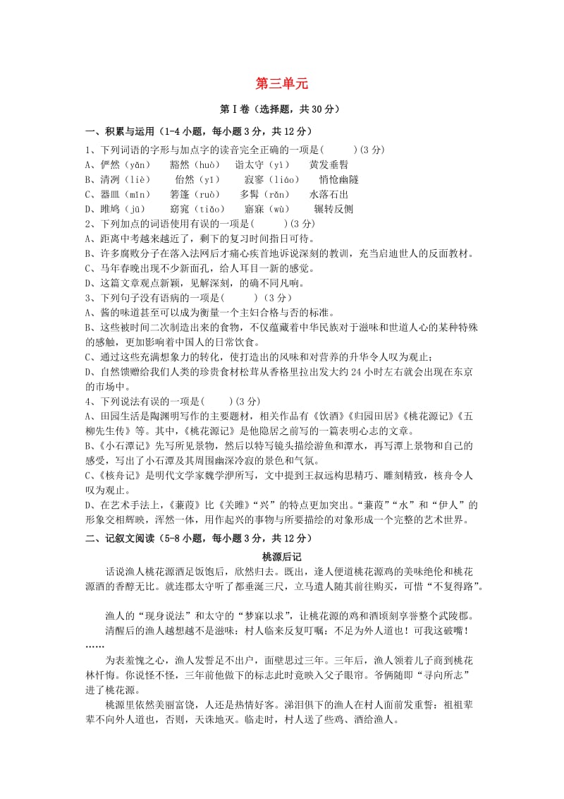 2018-2019学年度八年级语文下册 第三单元测试卷 新人教版.doc_第1页