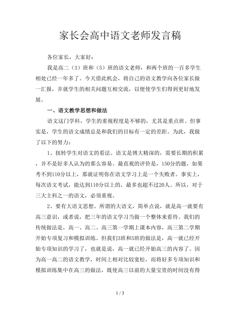 家长会高中语文老师发言稿.doc_第1页