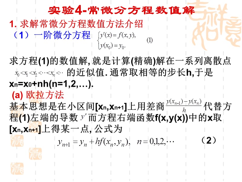 常微分方程数值解与matlab.ppt_第1页