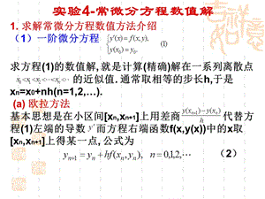 常微分方程數(shù)值解與matlab.ppt