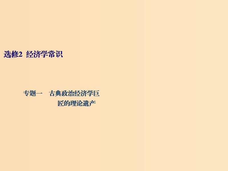 （江蘇專版）2020版高考政治一輪復(fù)習 經(jīng)濟學常識 專題一 古典政治經(jīng)濟學巨匠的理論遺產(chǎn)課件 新人教版選修2.ppt_第1頁