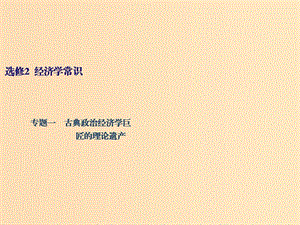 （江蘇專版）2020版高考政治一輪復習 經(jīng)濟學常識 專題一 古典政治經(jīng)濟學巨匠的理論遺產(chǎn)課件 新人教版選修2.ppt