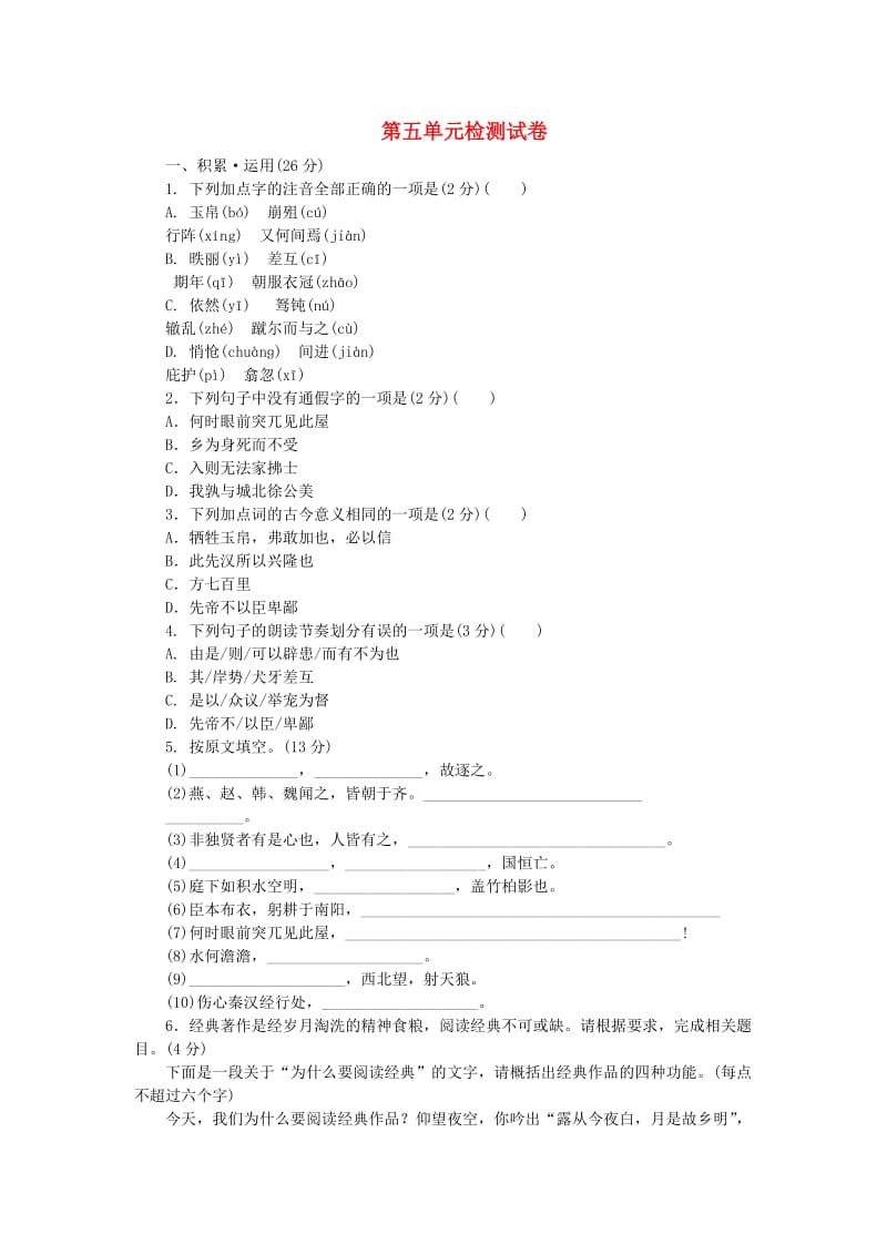 2018-2019学年度九年级语文下册 第五单元 检测试卷 苏教版.doc_第1页