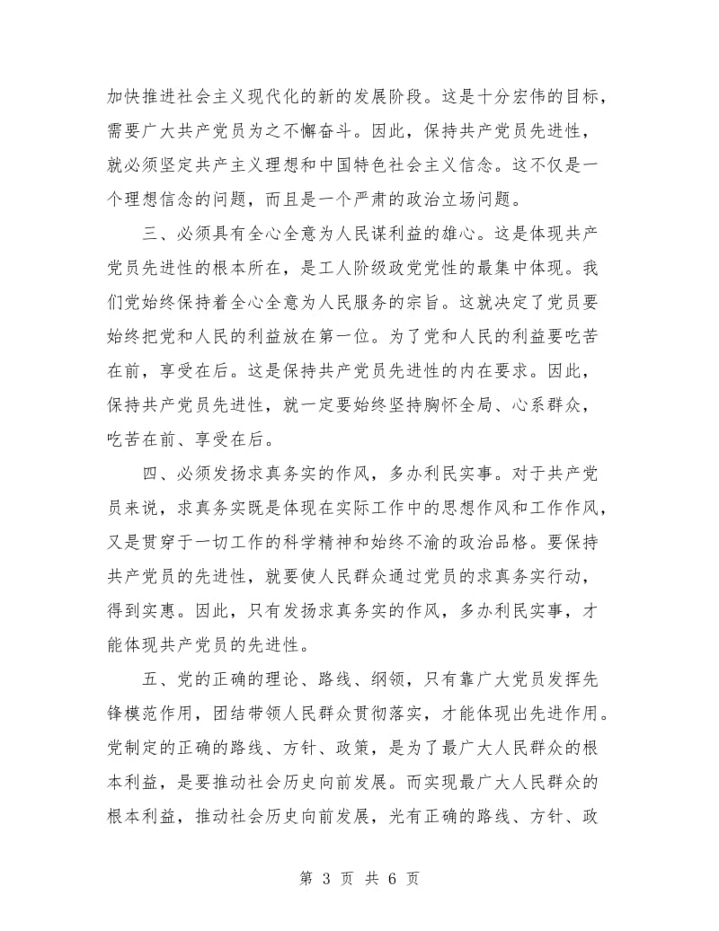 党员先进性教育全过程总结工作总结.doc_第3页