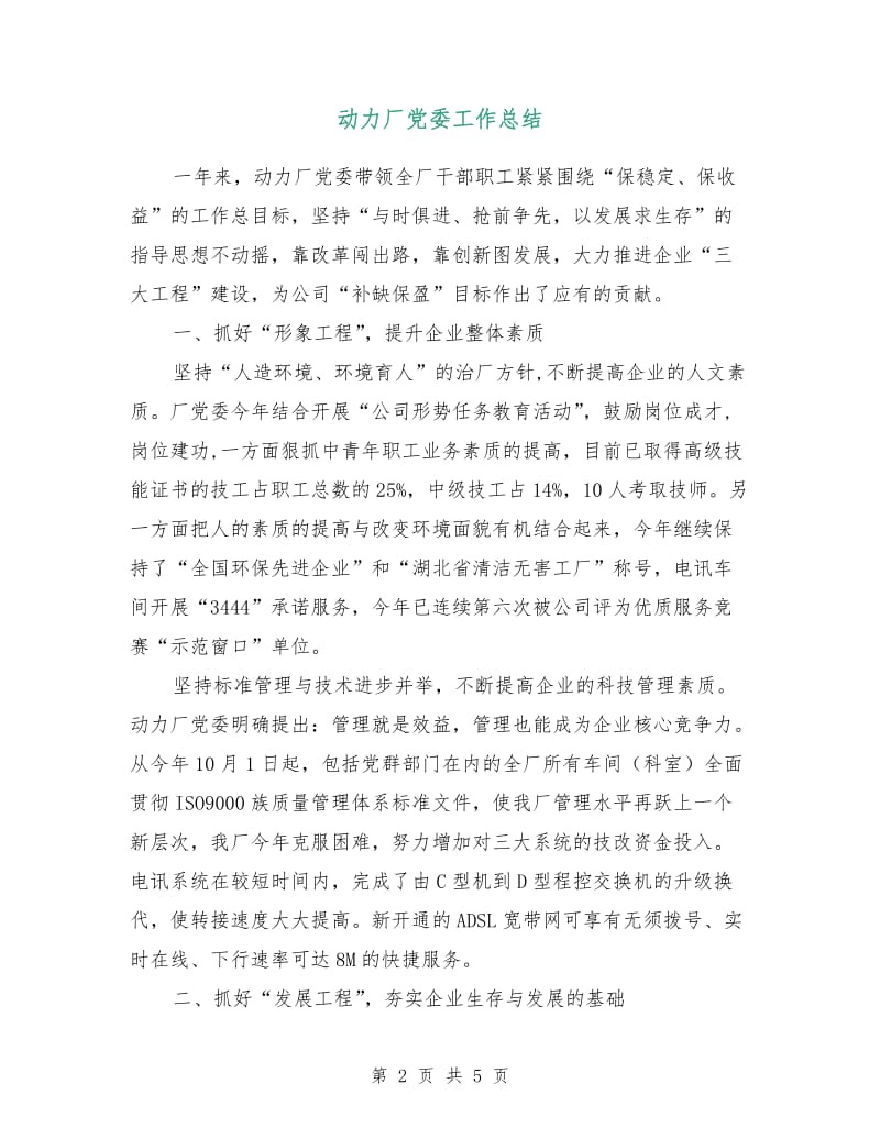 动力厂党委工作总结.doc_第2页