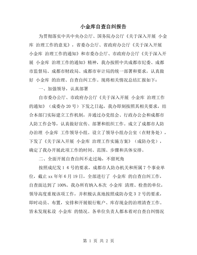 小金库自查自纠报告.doc_第1页