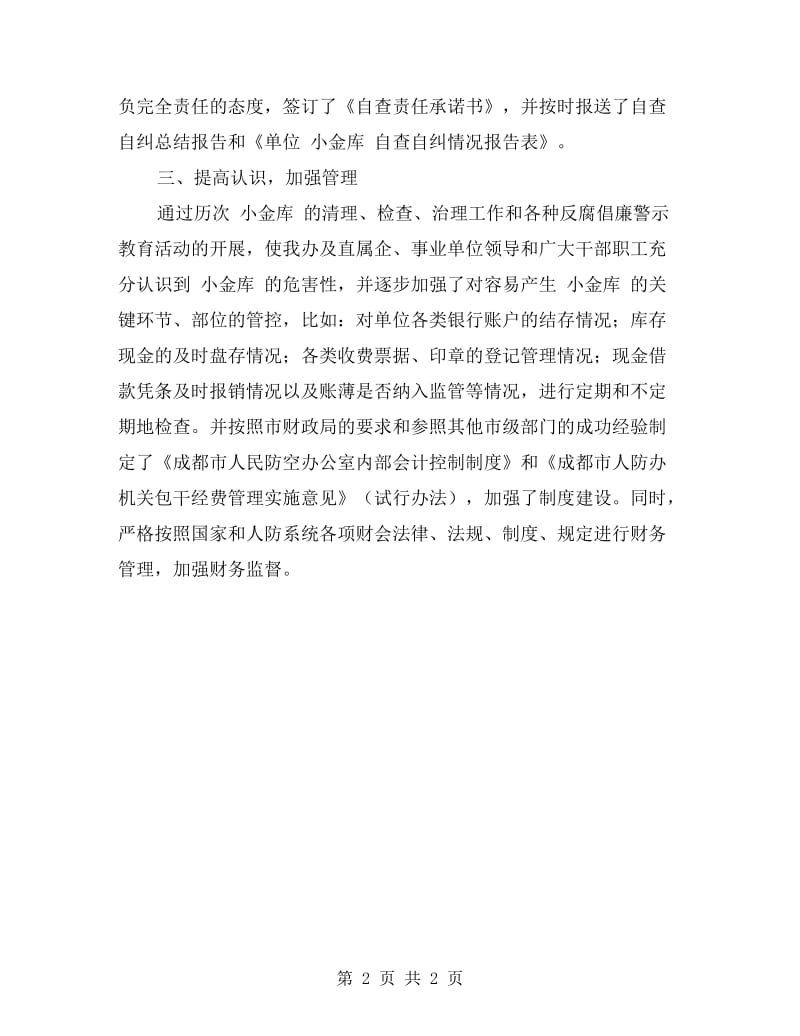 小金库自查自纠报告.doc_第2页