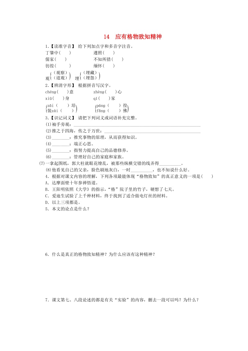 八年级语文下册第四单元14应有格物致知精神练习新人教版.doc_第1页