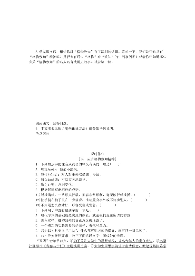 八年级语文下册第四单元14应有格物致知精神练习新人教版.doc_第2页