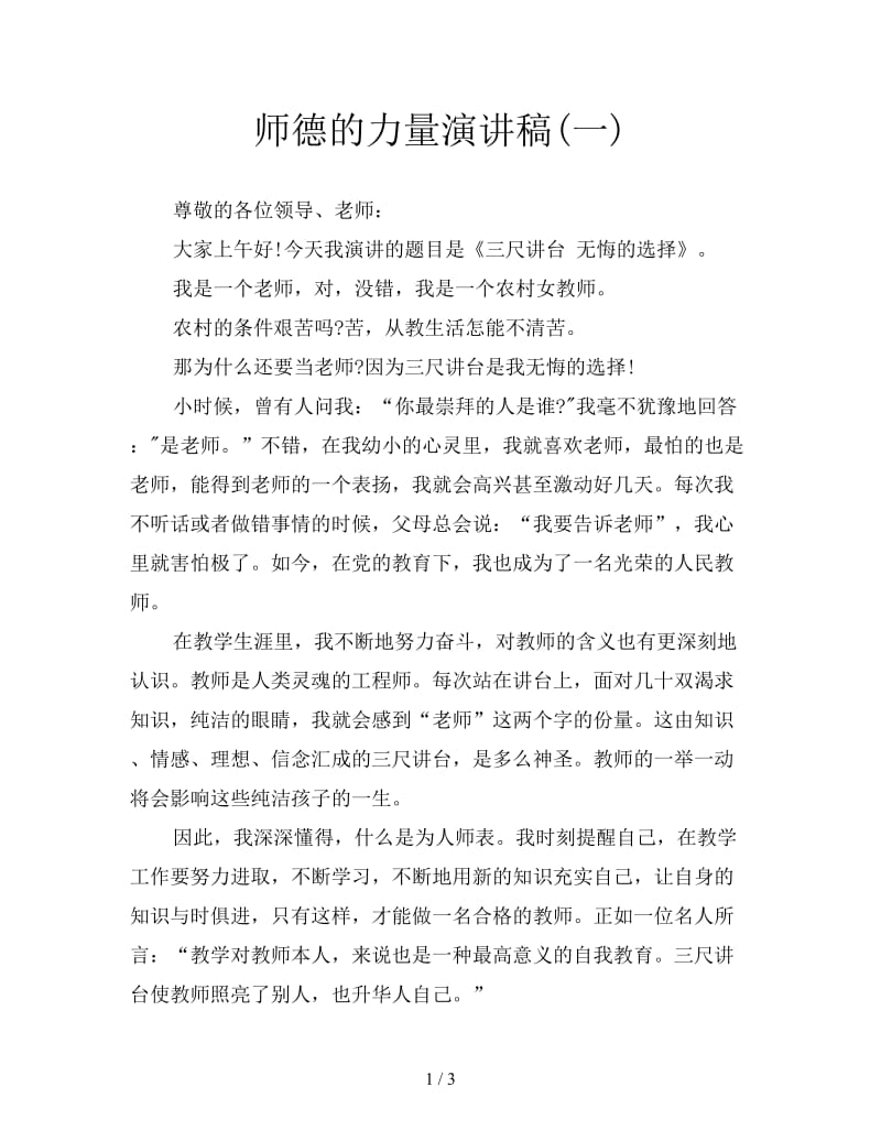 师德的力量演讲稿(一).doc_第1页