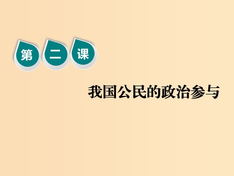 （新課改省份專(zhuān)用）2020版高考政治一輪復(fù)習(xí) 第二模塊 政治生活 第一單元 公民的政治生活 第二課 我國(guó)公民的政治參與課件.ppt_第1頁(yè)