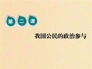 （新課改省份專用）2020版高考政治一輪復(fù)習(xí) 第二模塊 政治生活 第一單元 公民的政治生活 第二課 我國公民的政治參與課件.ppt