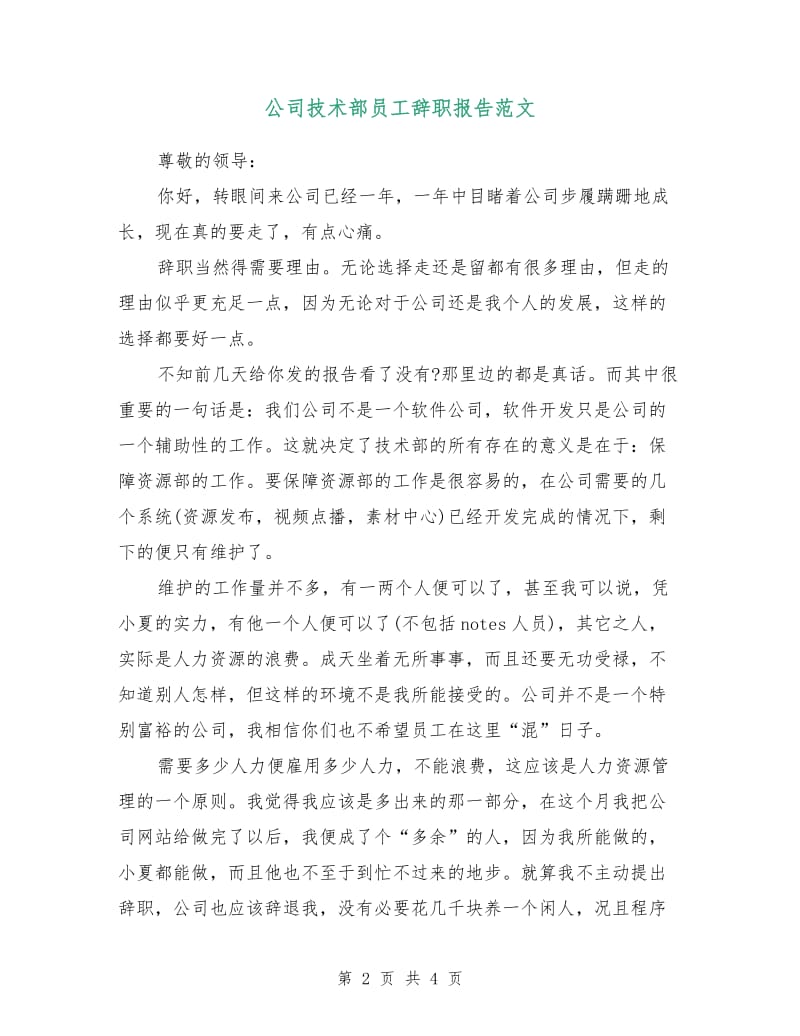 公司技术部员工辞职报告范文.doc_第2页