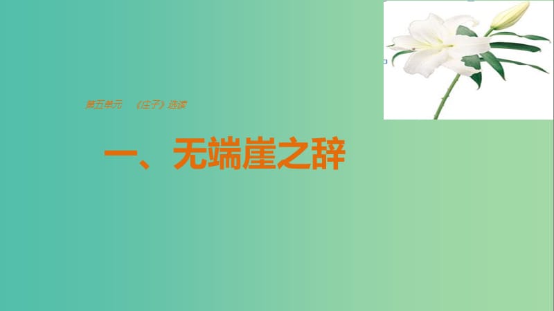 2020版高中語文 第五單元 一、無端崖之辭課件 新人教版選修《先秦諸子選讀》.ppt_第1頁