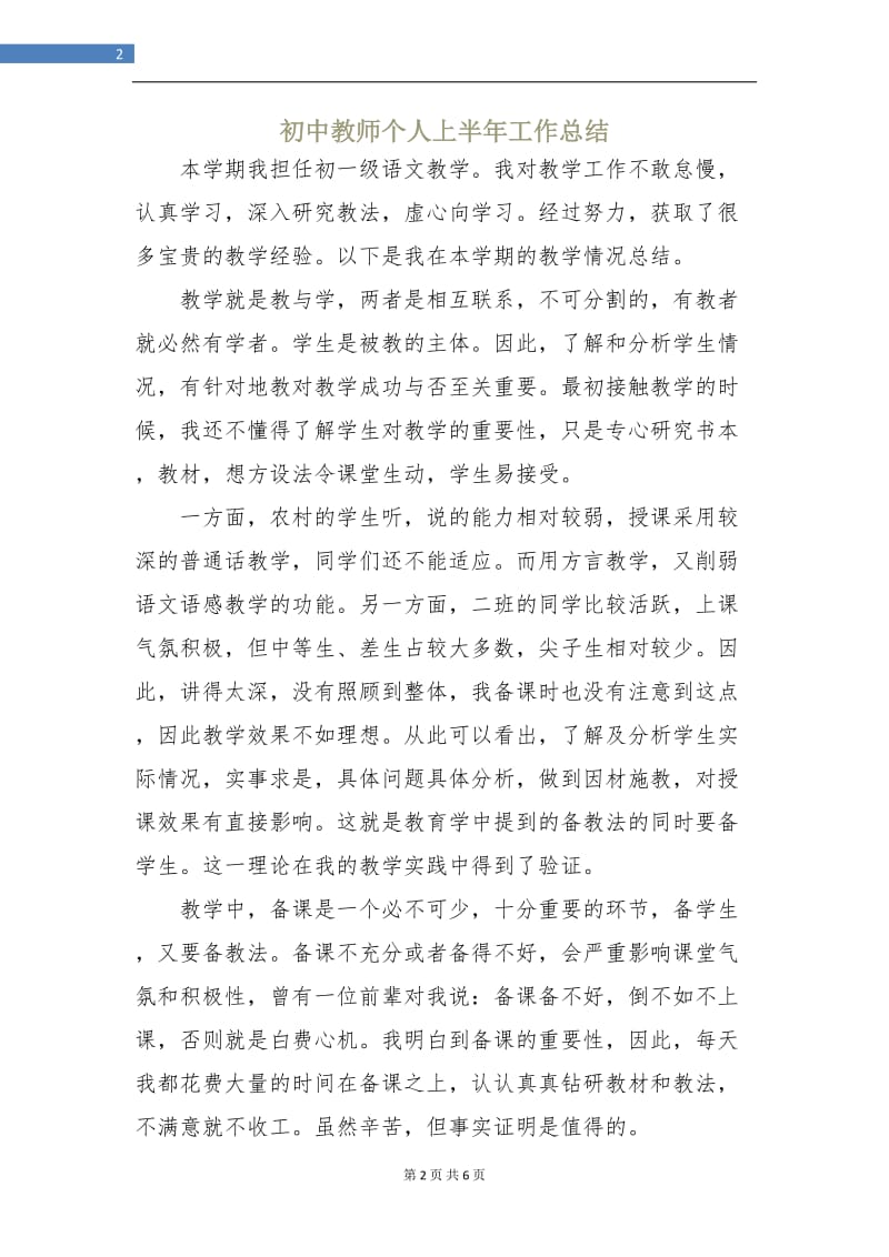 初中教师个人上半年工作总结.doc_第2页