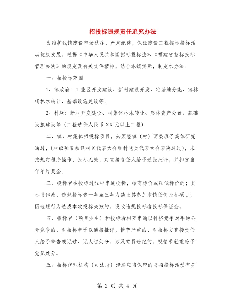 招投标违规责任追究办法.doc_第2页