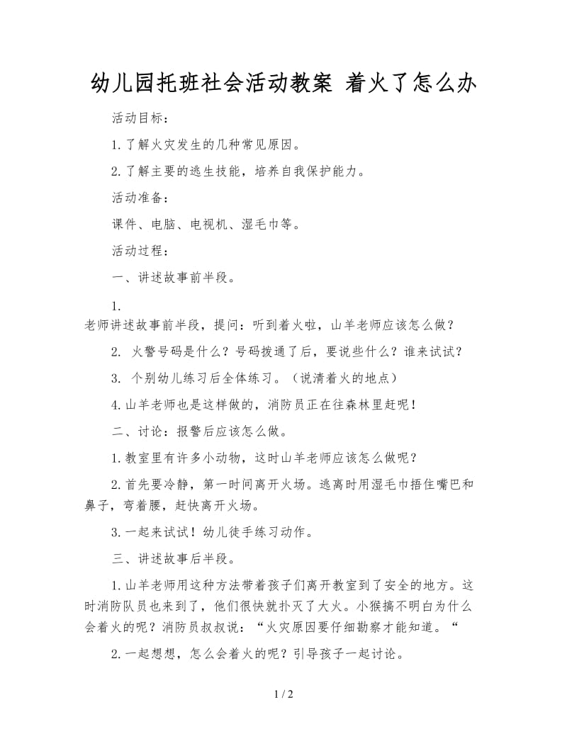 幼儿园托班社会活动教案 着火了怎么办.doc_第1页