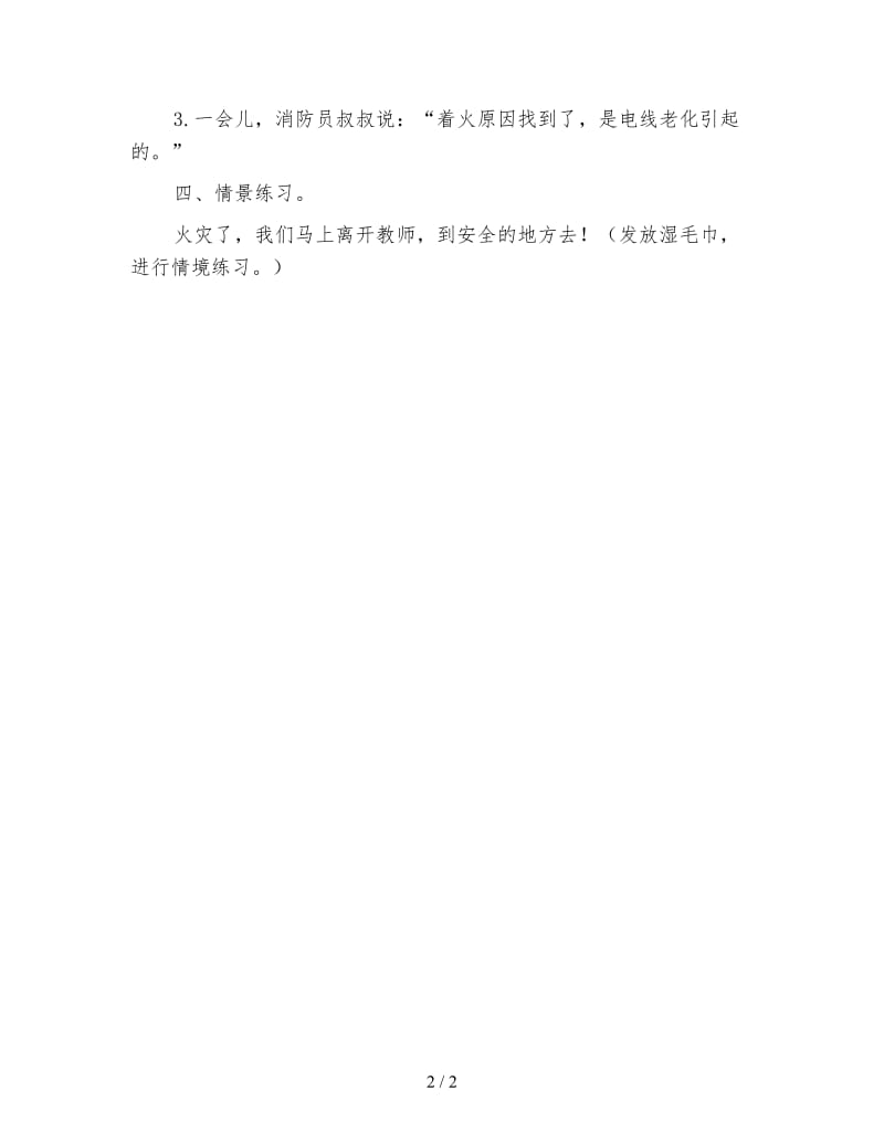 幼儿园托班社会活动教案 着火了怎么办.doc_第2页