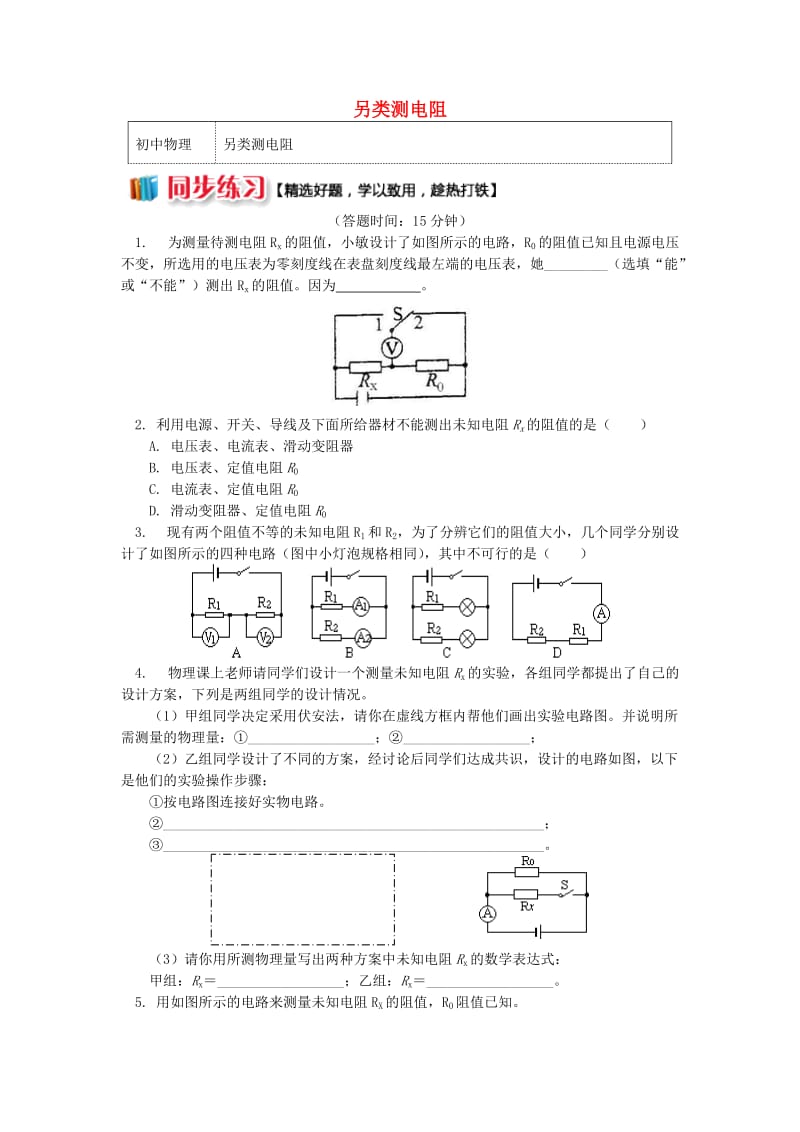 九年级物理上册 5 欧姆定律（另类测电阻）习题（含解析）（新版）教科版.doc_第1页